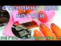 Обзор на стемпинг для ногтей + пример использования - MsPolinaBeauty