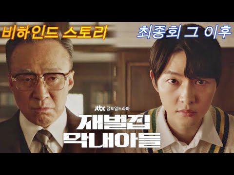 《재벌집 막내아들》비하인드, 마지막회 이후의 이야기, 당신이 몰랐던 5가지 사실