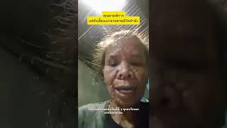 คุณยายป่วย แต่ยังเลี้ยงแมวจรลำพัง วันนี้เราเอาเงินไปช่วยแล้ว ฝากแชร์ต่อชีวิตให้เขาด้วยครับ 🐱🙏