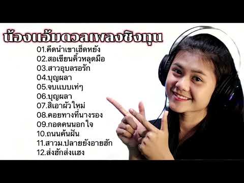 รวมเพลงดัง น้องแอ้ม ดวลเพลงชิงทุน ,คึดนำเขาเฮ็ดหยัง ,สอเขียนคิ้วหลุดมือ ,สาวอุบลรอรัก รวมเพลงดัง น้องแอ้ม ดวลเพลงชิงทุน ,คึดนำเขาเฮ็ดหยัง ,สอเขียนคิ้วหลุดมือ ,สาวอุบลรอรัก