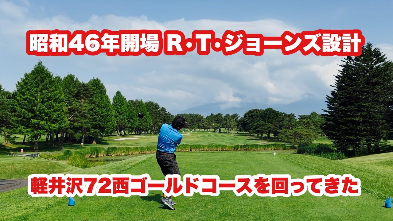 長野夏合宿の仕上げで軽井沢72西ゴールドコースを回ってきました。昭和46年にR•T•ジョーンズ設計での開場は日本のゴルフ史でもっと評価されるべきでしょう。左肩痛でアイアンやウエッジが打てない状態です。