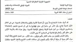 موضوع شهادة التعليم المتوسط في اللغة العربية (دورة 2023) #bem2023