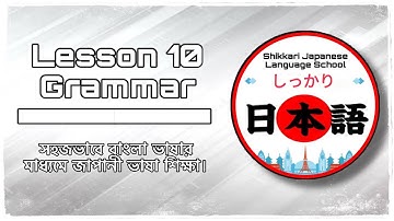 JLPT N5 | Lesson 10 Grammar | Minna No Nihongo | Learn Japanese |জাপানী ভাষা বাংলায়।