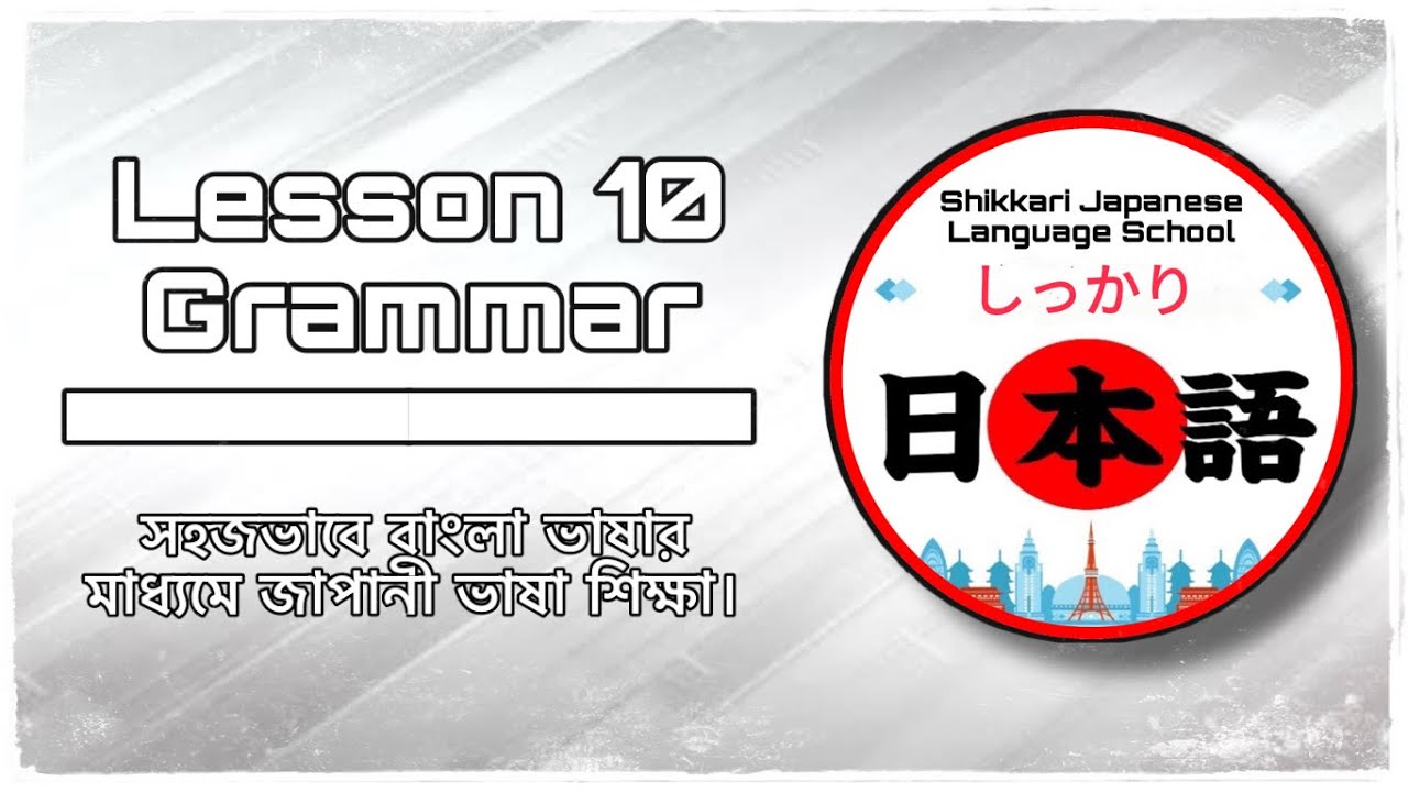 JLPT N5 | Lesson 10 Grammar | Minna No Nihongo | Learn Japanese |জাপানী ভাষা বাংলায়।
