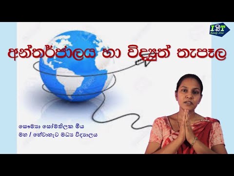 Unit 012 - GR11 - part i - අන්තර්ජාලය හා විද්‍යුත් තැපෑල