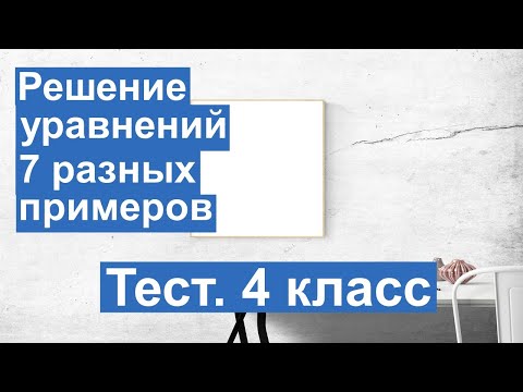 Тест. Решение уравнений. Математика 4 класс. #учусьсам