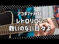 レトロリロン/救いのない日々よ【アコギ7ヶ月目】