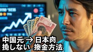 中国元→日本円換算レート: リアルタイムレートと損しない換金方法を解説！ 🇯🇵💰