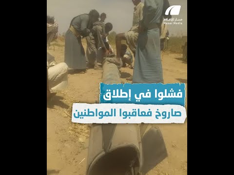 ملي شيا الح وثي تعاقب المواطنين بعد فشلها في إطلاق صاروخ باليستي في ذمار