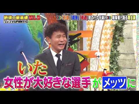 ジャンクSPORTS／野球の最高峰 MLB！大谷翔平がワールドシリーズ連覇、経験者が語る舞台裏 🅵🆄🅻🅻🆂🅷🅾🆆