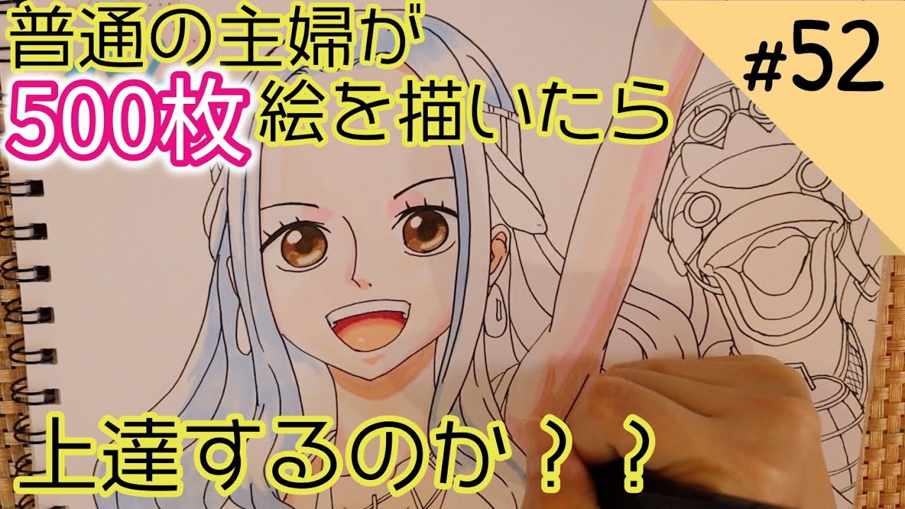 ワンピース】ビビ描いてみた♪普通の主婦が500枚絵を描いたら上達する