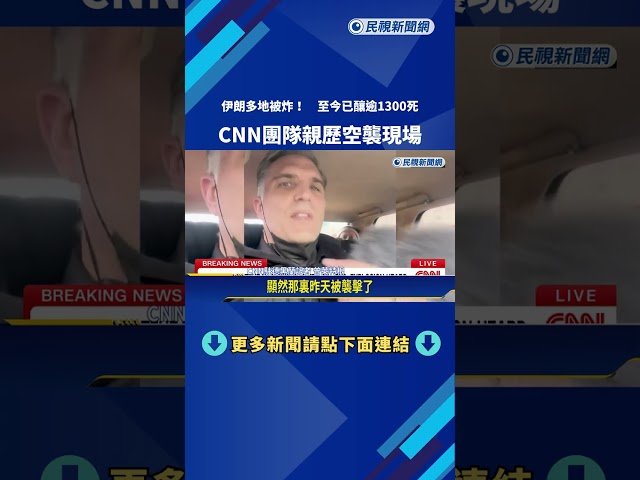伊朗多地遭轟炸！  CNN團隊親歷空襲現場－民視新聞