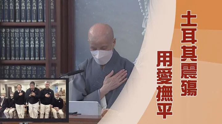 【人間菩提】愛如湧泉情相伴 20230214 - 天天要聞