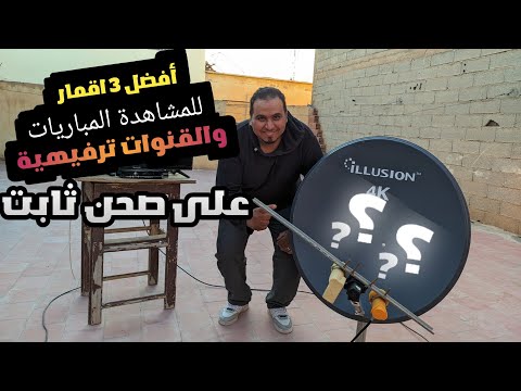 أفضل 3 أقمار للمشاهدة المباريات والقنوات ترفيهية  13  19  26 على صحن ثابت