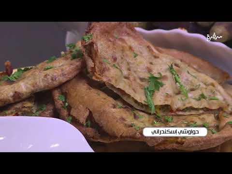 حواوشي اسكندراني الشيف شربيني