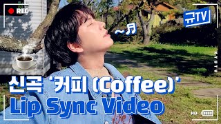 KYUHYUN 규현 '커피 (Coffee)' Lip Sync Video