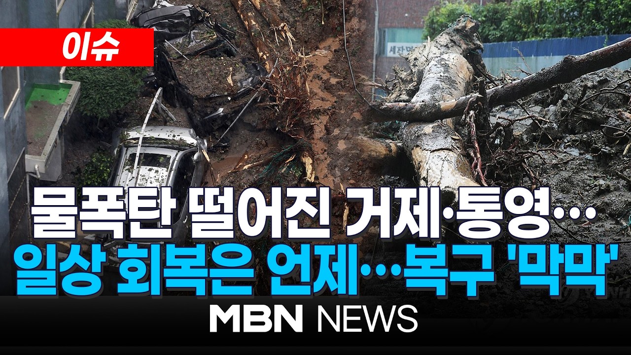 [이슈] 거제·통영 긴급 복구 총력…비 그쳐도 산사태 위험 여전 | MBN NEWS thumbnail