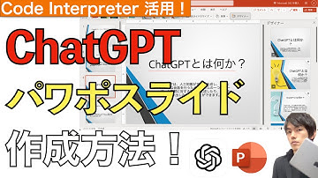 ChatGPTを使ってパワーポイント資料を一瞬で作成する方法解説！【Code Interpreter / AI / powerpoint / チャットGPT】