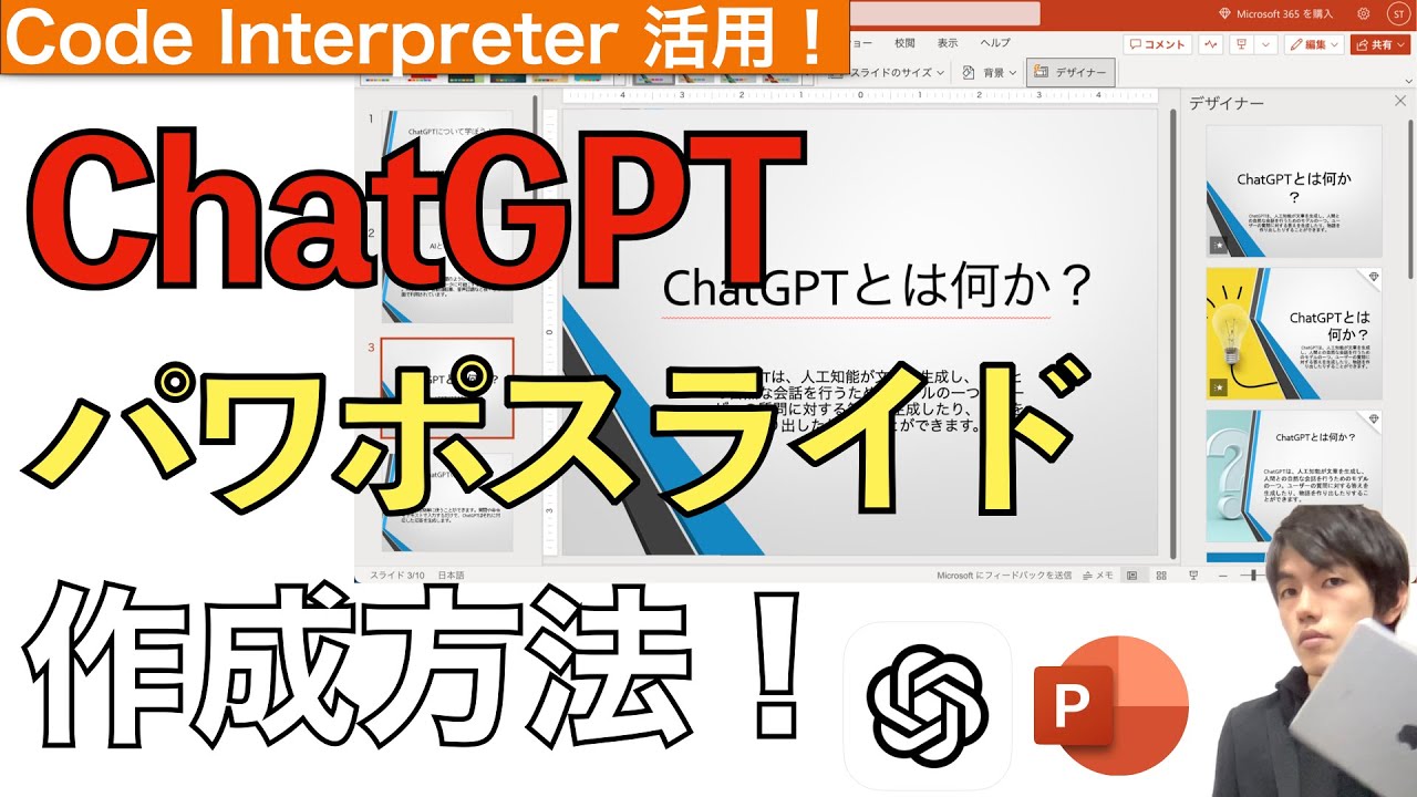 ChatGPTを使ってパワーポイント資料を一瞬で作成する方法解説！【Code Interpreter / AI / powerpoint / チャットGPT】