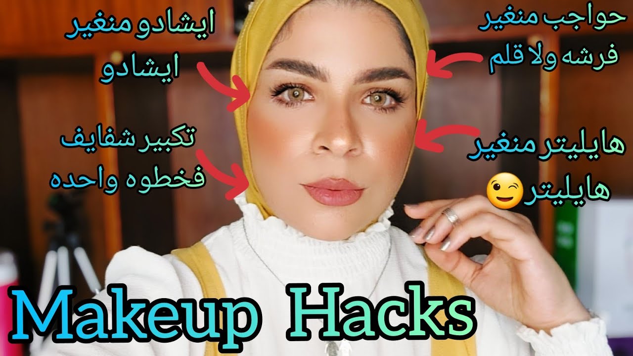 خدع مكياج ممتازه هتخليكى تخلصي مكياجك فخمس دقائق و يطلع تحفه حتى لو مبتدئه | التنت مش هيعلق تانى 😉