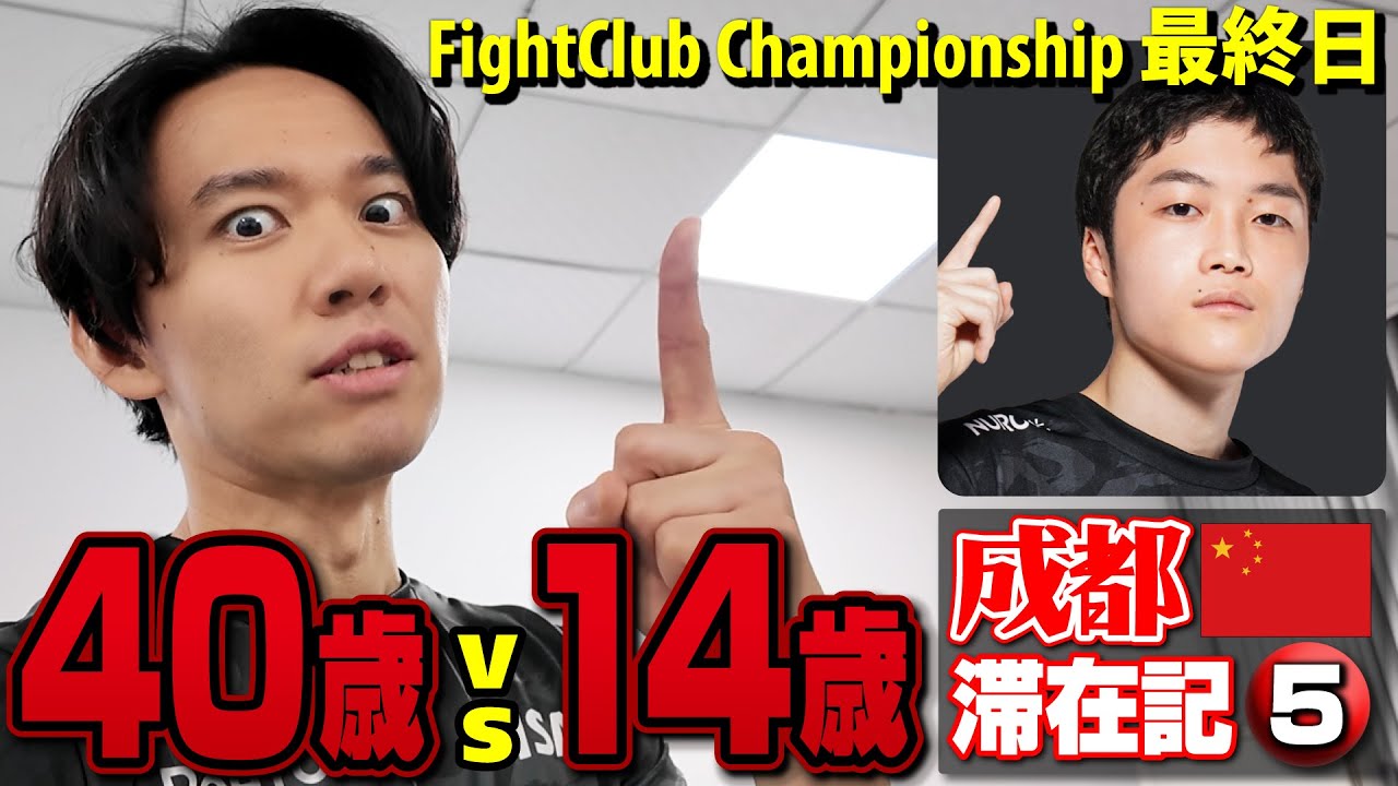 大会最終日、カプコンカップ出場まであと1勝のときどの相手は…14歳の超新星・ひなお選手！【成都滞在記⑤】