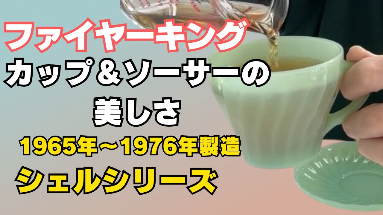 シェルの美しさ】ファイヤーキング、カップ＆ソーサーの美しさ。シェル
