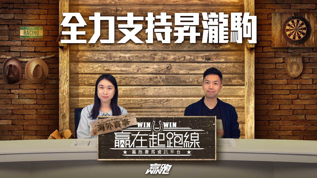 #贏在起跑線海外賽事｜全力支持昇瀧駒｜2026-02-27｜直播｜賽事攻略｜主持：文傑、楊駿、Win｜ @WHR-HK