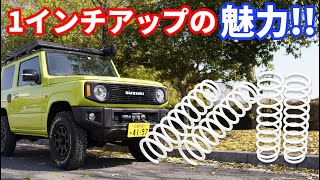 【街乗りに最高のカスタム】1インチリフトアップの魅力を徹底解説!!