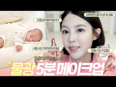 출산 후 첫 겟레디윗미💄재재재구매템들로 피부 좋아보이는 물광 메이크업(디올최애립,물광쿠션,겨울베이스추천)  |샨토끼