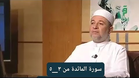 تلاوة سورة المائدة الآيات من ٣ __٥  [ الصفحة ١٠٧]