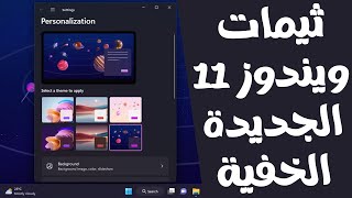 How to Get Hidden and New Windows 11 22H2 Themes and Wallpapers screenshot 3