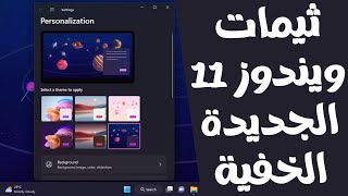الحصول على ثيمات وخلفيات ويندوز 11 22H2 الخفية و الجديدة
