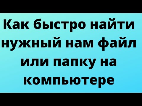 Как быстро найти нужные нам файлы или папки на компьютере!