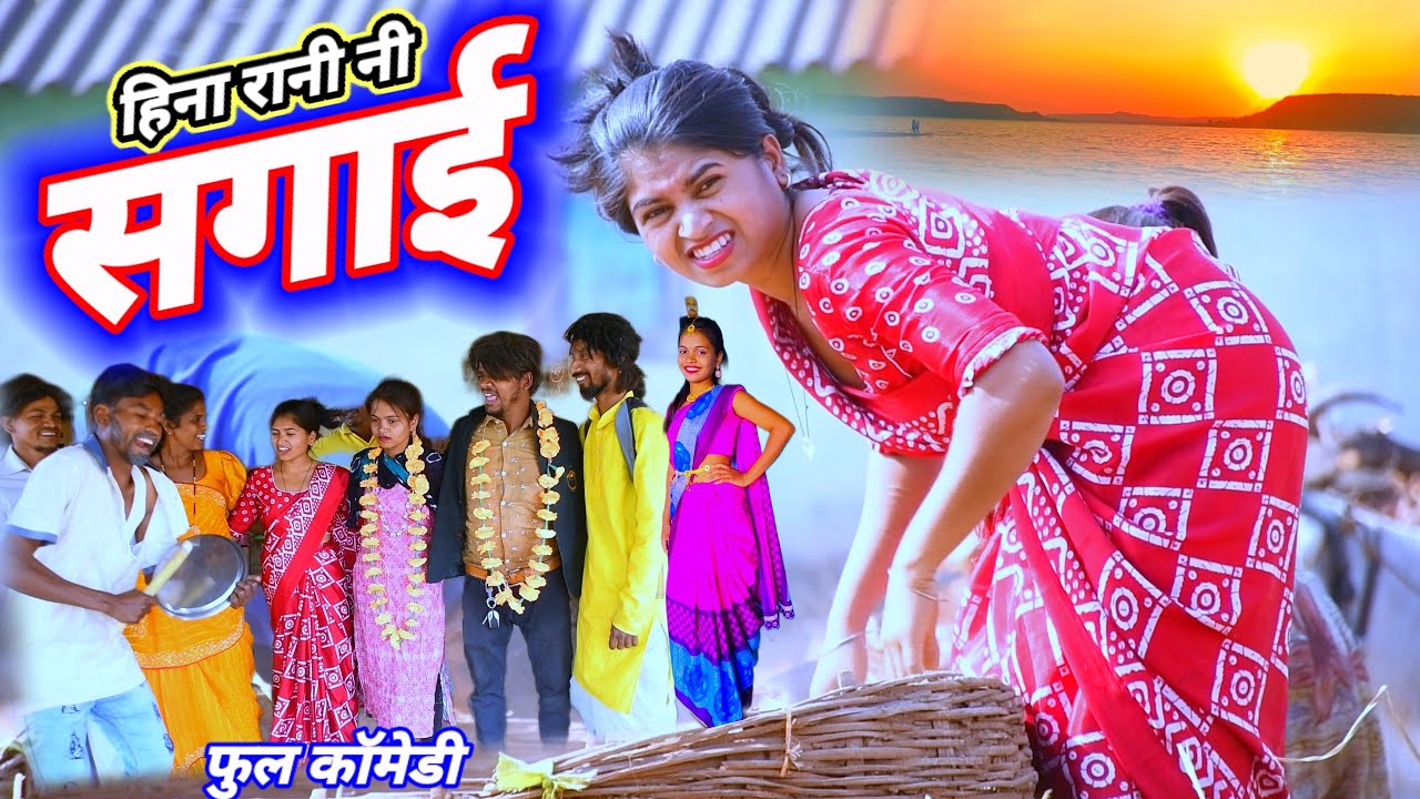 हिना रानी नी सगाई 🤣 (फुल कॉमेडी) Sagai Rt dangi comedy saru dangi comedy