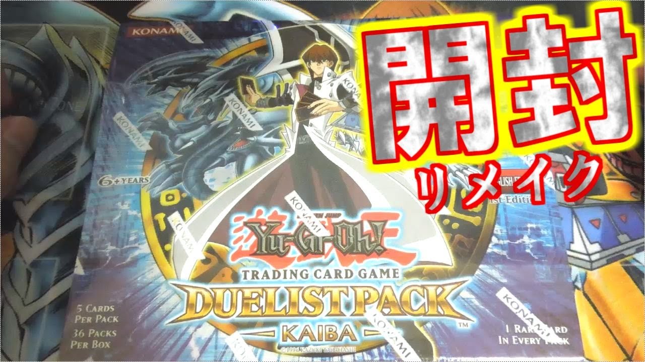 遊戯王 デュエリストパック 海馬 英語版 1st 未開封 3パック 遊戯王】英語版デュエリストパック海馬編をリメイク開封!? # Duelist