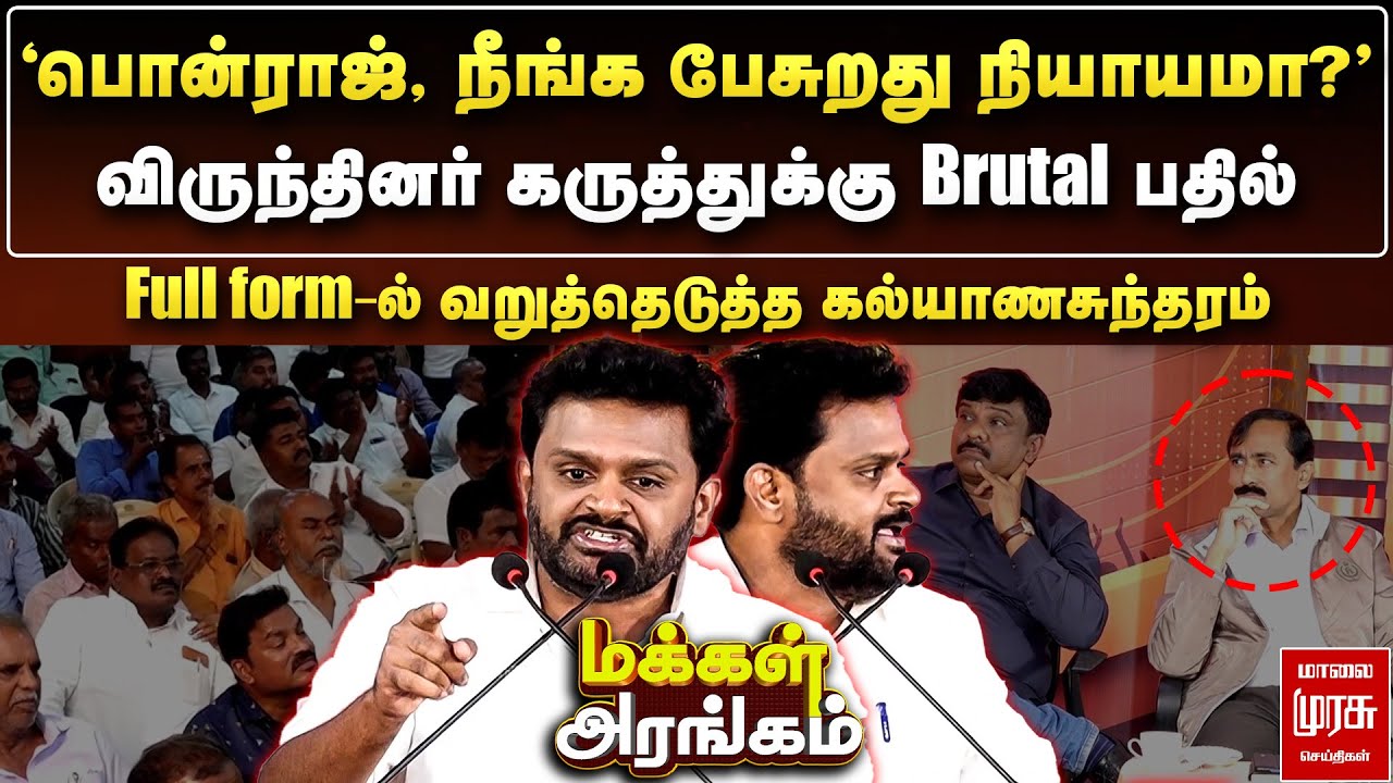 விருந்தினர் கருத்துக்கு Brutal பதில் - Full form-ல் வறுத்தெடுத்த கல்யாணசுந்தரம் | Makkal Arangam