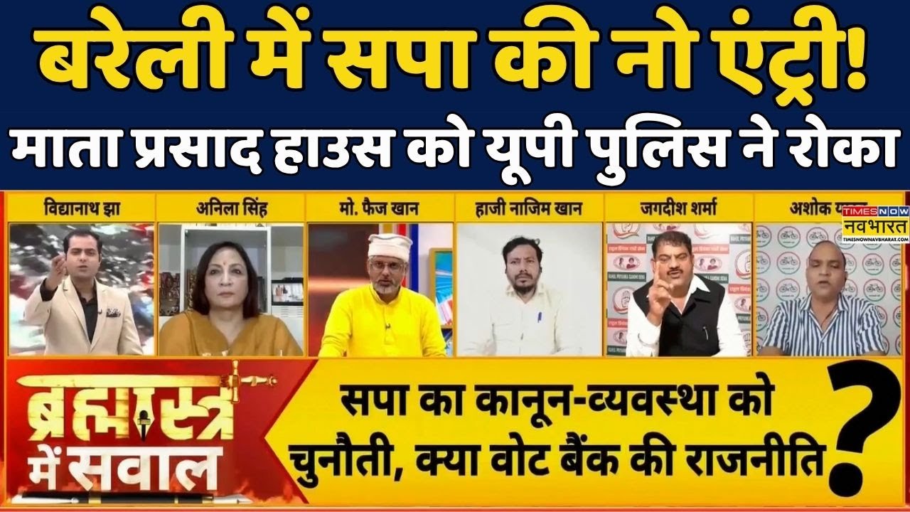 Samajwadi Party Delegation Stopped|Bareilly|Mata Prasad Pandey|Brahmāstra:बरेली में सपा की नो एंट्री