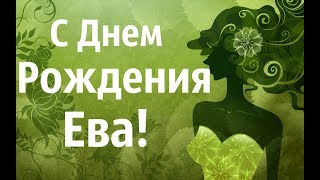 Прекрасная Ева С Днем Рождения! Поздравление Для Евы!