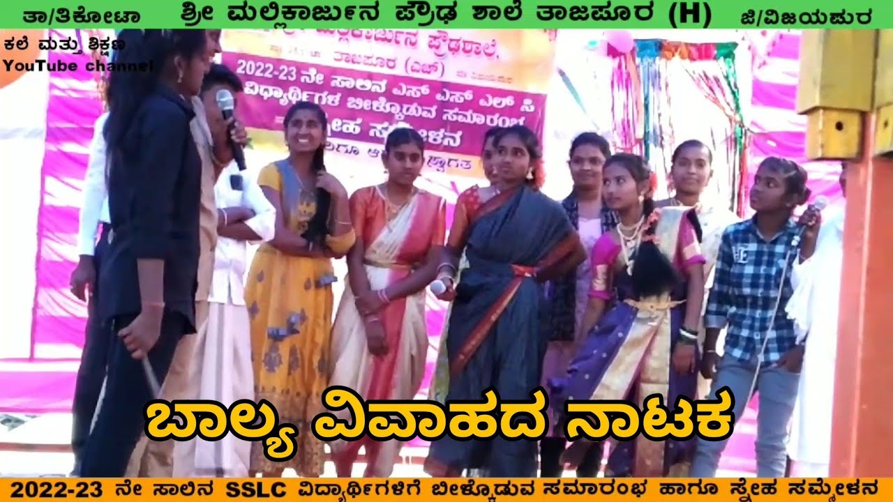 || ಬಾಲ್ಯ ವಿವಾಹ ನಿಷೇಧದ ಬಗ್ಗೆ ನಾಟಕ ಮಾಡಿದ ವಿದ್ಯಾರ್ಥಿಗಳು ಶ್ರೀ ಮಲ್ಲಿಕಾರ್ಜುನ ಪ್ರೌಢ ಶಾಲೆ ತಾಜಪೂರ (H) ||
