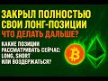 BTC и ETH: Лонги закрыты! Стоит ли заходить снова или ждать шорт?