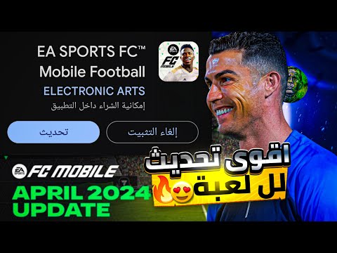 اخيرآ التحديث المنتظر في لعبة FC MOBILE 24🔥! حل جميع المشاكل رسمياً 😍✅!