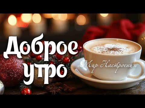 пожелания самого доброго зимнего утра ☕☕ доброго зимнего утра 2025 от души желаю мира и добра