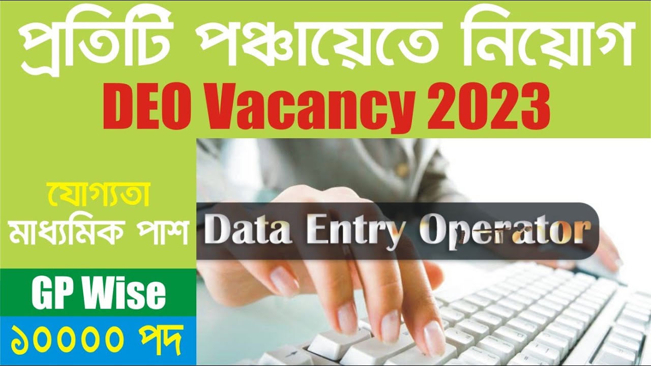 পঞ্চায়েতে DEO পদে কর্মী নিয়োগ । WB Panchayat DEO job 2023 wb today