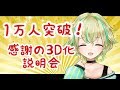 【3D化決定】感謝の1万人突破記念雑談【CF説明会】