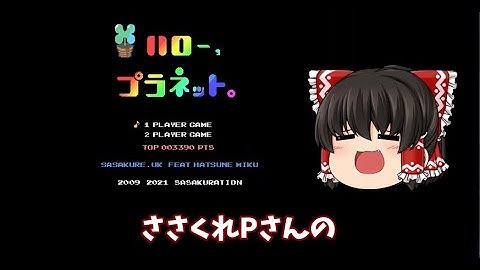 ゆっくりボカロ解説 ハロープラネット 初音ミク