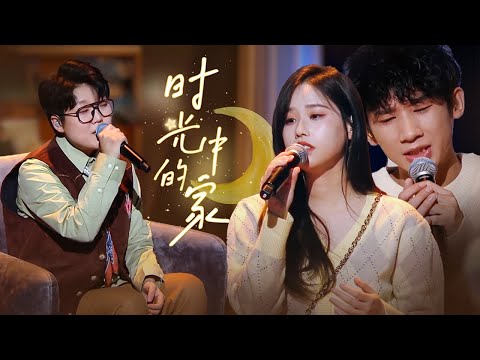 李昂星、孟慧圆、王靖雯深情演唱《时光中的家》唱出异乡人对“家”的眷恋！[精选中文好歌] | 中国音乐电视 Music TV