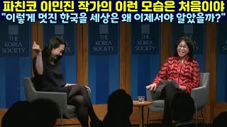 파친코 이민진 작가의 최신 인터뷰 "이렇게 멋진 한국을 세상은 왜 이제서야 알았을까?"