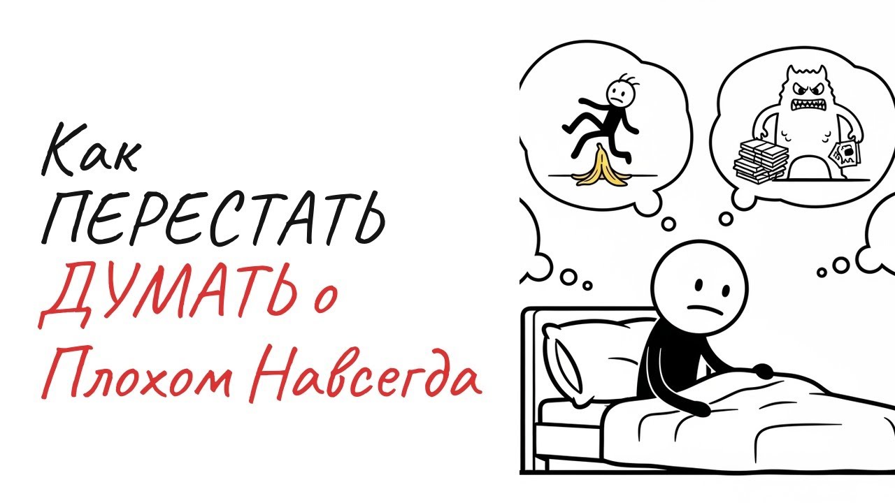 Как Перестать Думать о Плохом Навсегда | 5 Научных Методов