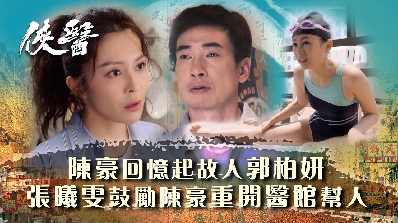 俠醫｜陳豪回憶起故人郭柏妍 張曦雯鼓勵陳豪重開醫館幫人 (繁/簡中字幕/Eng sub)｜第九集精華｜TVB港劇精華 #TVB #俠醫 #陳豪 #張曦雯 #郭柏妍