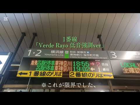 【ワンマン化で消滅】今までありがとう！！JR横浜線 橋本駅発車メロディー「Verde Rayo 低音強調ver」#横浜線 #橋本駅 #発車メロディー